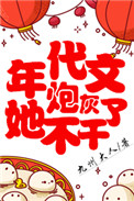 年代文炮灰她不干了格格