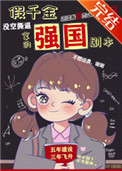 假千金拿了强国剧本 百度网盘