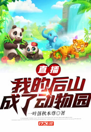 直播:我的后山成了动物园下载