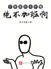 打职业的我绝不加班啊全本下载