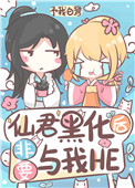 仙君黑化后非要与我he小说免费