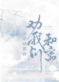 全京城都在劝我们和离 小说