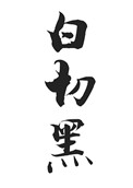 白切黑教授追妻火葬场