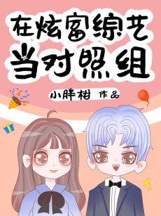 在炫富综艺当对照组免费