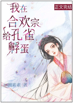 我在合欢宗给孔雀孵蛋百度网盘