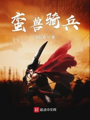 蛮兽骑兵TXT下载 米趣