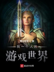 我一个人的游戏世界顶点