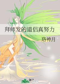 拜师发的道侣真努力 珞神月