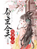 公主今天和离了吗全文阅读