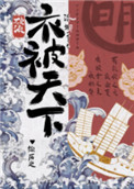 [综历史]衣被天下格格党