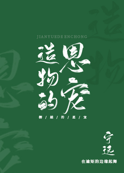 造物的恩宠冉禁为什么杀迟理