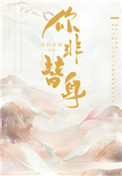 你非替身gb