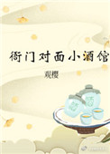 衙门对面小酒馆下载