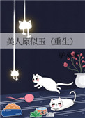 美人原似玉(重生)笔趣阁