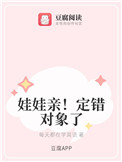 娃娃亲对象是第一首富