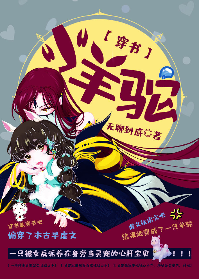 小羊驼【穿越】