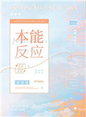 本能反应 豆瓣