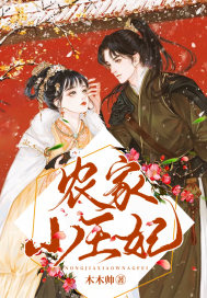 农家王妃全文免费阅读