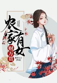 农家有女富贵喜临门