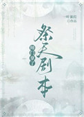 师门拿了祭天剧本笔趣阁