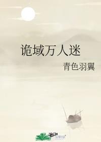 诡域万人迷49