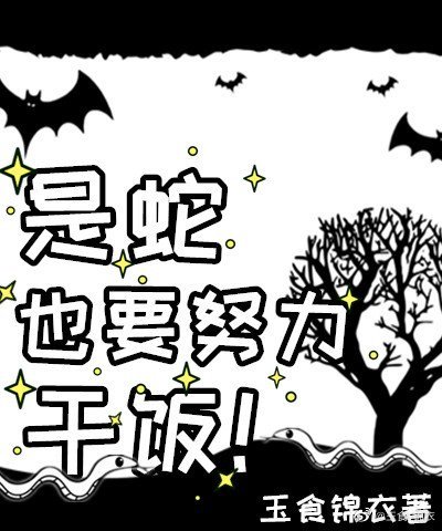 贪吃蛇特殊干饭技巧全文免费阅读
