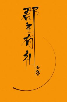 郡主有礼(重生)TXT