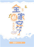 全家都穿了[古穿今]作者:荼蘼夫人17