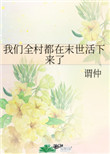 我们全村人都穿越了百度云