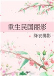重生民国娇小姐