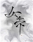 太子裙下臣漫画