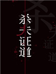 类似干掉那个男主角的