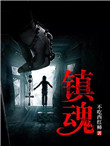 镇魂谁是攻