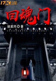 还魂门歌词想表达什么