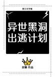 异世黑洞出逃计划[重生] 小说