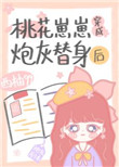 穿成炮灰皇子的男妻