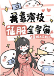 我靠演技征服全宇宙[穿书] 小说