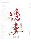 诱妻为宠小说全文免费阅读晋江文学城