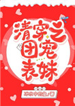 清穿之团宠表妹好看吗