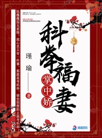 科举福妻掌中娇txt下载