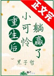 重生后小可怜躺赢了墨