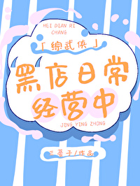 综武侠黑店日常经营中格格党