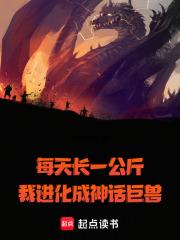 每天长一万斤我进化成神话巨兽下载