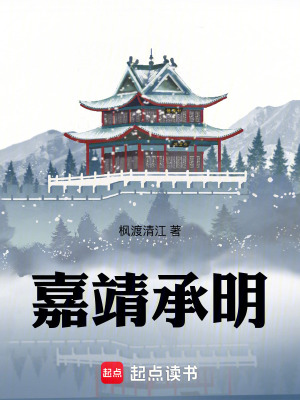 明皇嘉靖