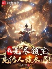 我无尽领主庇佑人族永昌无防盗