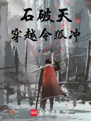 石破天小说结局