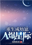 重生成精灵幼崽的小说