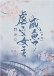 假死小说章节