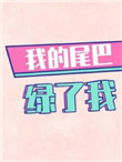 《我的尾巴绿了我》