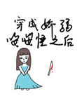 穿成一只娇弱的o